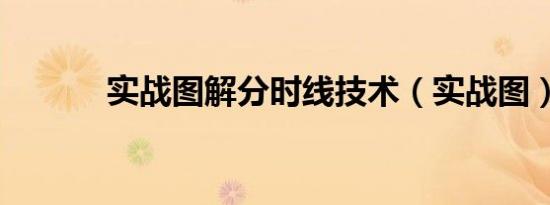 实战图解分时线技术（实战图）