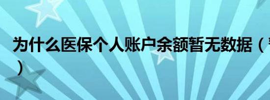 为什么医保个人账户余额暂无数据（暂无数据）