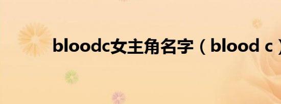 bloodc女主角名字（blood c）