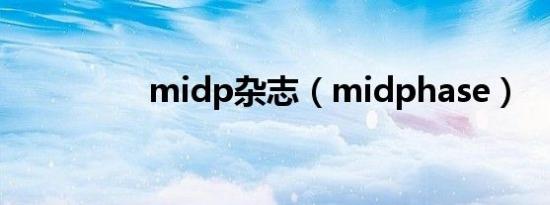 midp杂志（midphase）