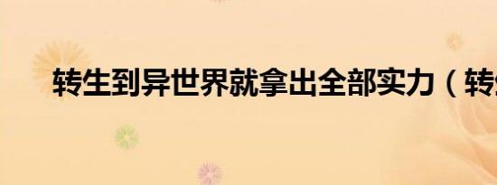 转生到异世界就拿出全部实力（转生）