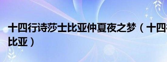 十四行诗莎士比亚仲夏夜之梦（十四行诗莎士比亚）
