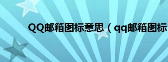 QQ邮箱图标意思（qq邮箱图标）
