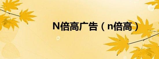 N倍高广告（n倍高）