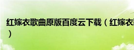 红嫁衣歌曲原版百度云下载（红嫁衣歌曲原版）