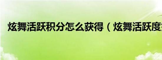 炫舞活跃积分怎么获得（炫舞活跃度签到）