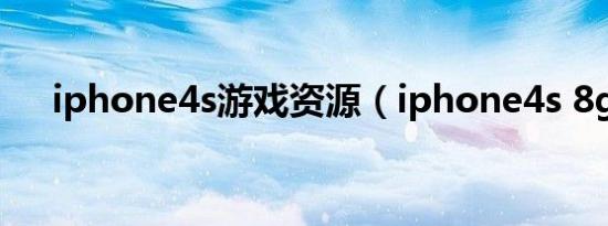 iphone4s游戏资源（iphone4s 8g版）