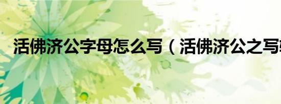 活佛济公字母怎么写（活佛济公之写轮眼）