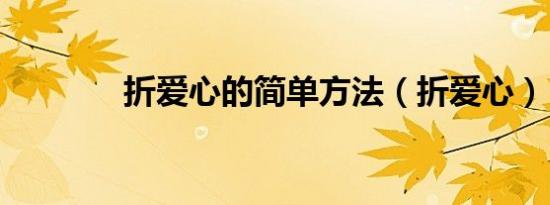 折爱心的简单方法（折爱心）