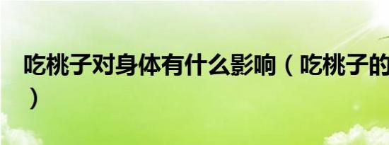 吃桃子对身体有什么影响（吃桃子的4大坏处）