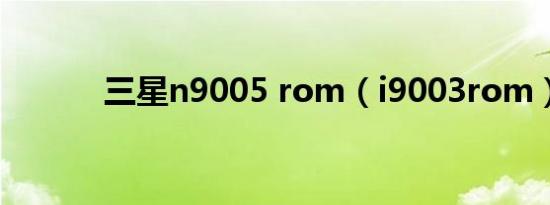三星n9005 rom（i9003rom）