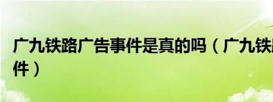 广九铁路广告事件是真的吗（广九铁路广告事件）