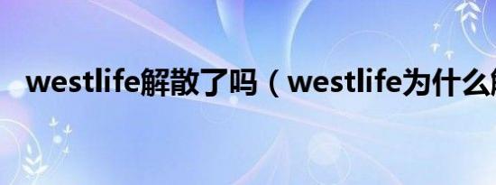 westlife解散了吗（westlife为什么解散）