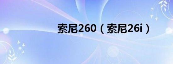 索尼260（索尼26i）