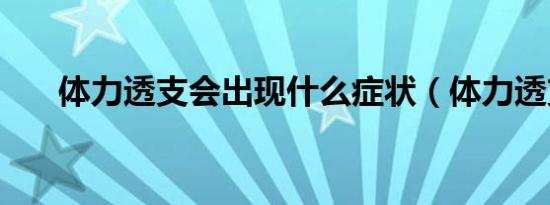 体力透支会出现什么症状（体力透支）