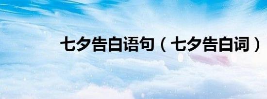 七夕告白语句（七夕告白词）
