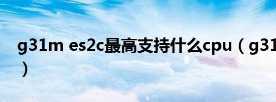 g31m es2c最高支持什么cpu（g31m es2c）