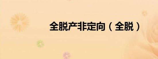 全脱产非定向（全脱）