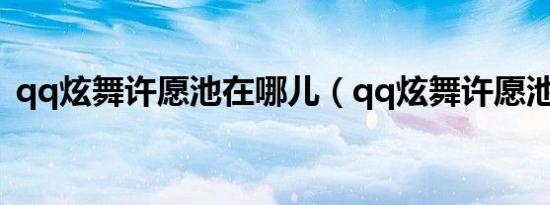 qq炫舞许愿池在哪儿（qq炫舞许愿池在哪）