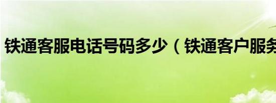 铁通客服电话号码多少（铁通客户服务中心）