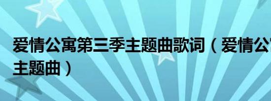 爱情公寓第三季主题曲歌词（爱情公寓第三季主题曲）