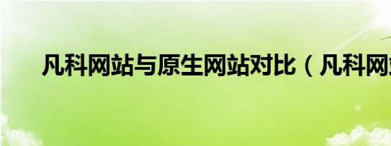 凡科网站与原生网站对比（凡科网站）