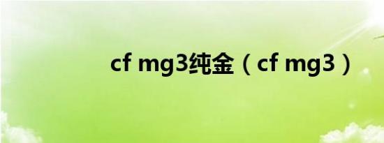 cf mg3纯金（cf mg3）