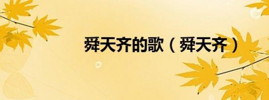 舜天齐的歌（舜天齐）