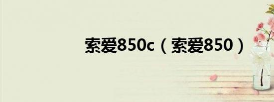 索爱850c（索爱850）