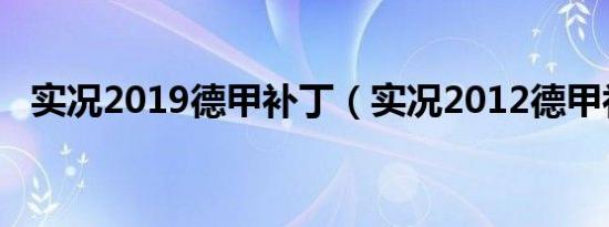 实况2019德甲补丁（实况2012德甲补丁）