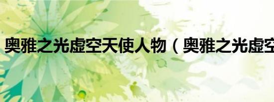 奥雅之光虚空天使人物（奥雅之光虚空天使）