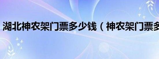 湖北神农架门票多少钱（神农架门票多少钱）