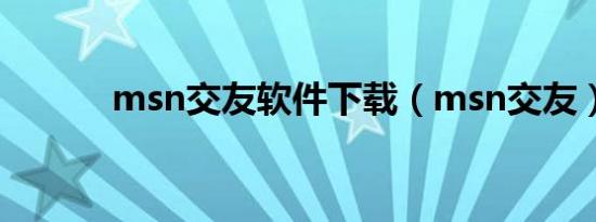 msn交友软件下载（msn交友）
