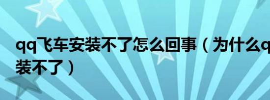 qq飞车安装不了怎么回事（为什么qq飞车安装不了）
