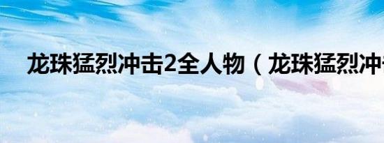 龙珠猛烈冲击2全人物（龙珠猛烈冲击2）