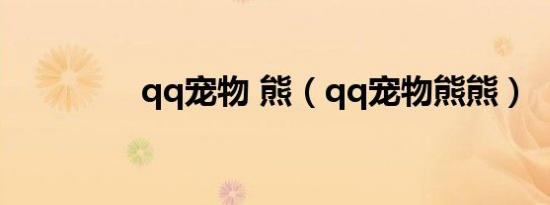 qq宠物 熊（qq宠物熊熊）