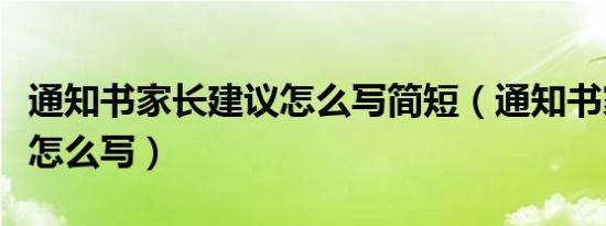 通知书家长建议怎么写简短（通知书家长建议怎么写）