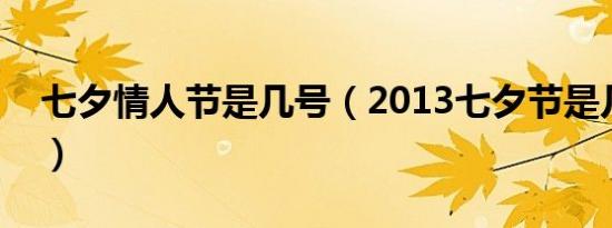 七夕情人节是几号（2013七夕节是几月几日）