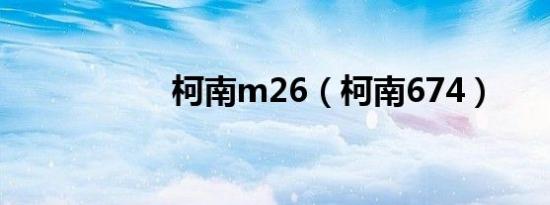 柯南m26（柯南674）