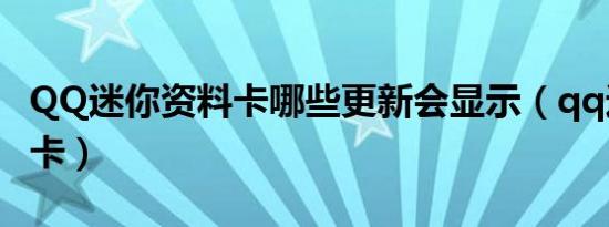 QQ迷你资料卡哪些更新会显示（qq迷你资料卡）