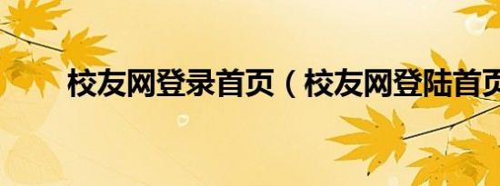 校友网登录首页（校友网登陆首页）