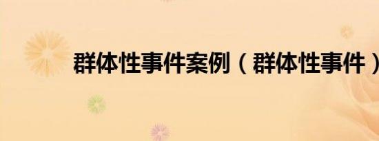 群体性事件案例（群体性事件）