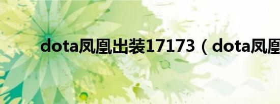 dota凤凰出装17173（dota凤凰）