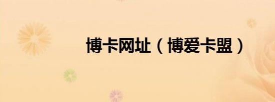 博卡网址（博爱卡盟）