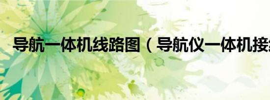 导航一体机线路图（导航仪一体机接线图）