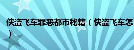 侠盗飞车罪恶都市秘籍（侠盗飞车怎么玩女人）