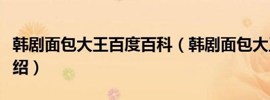 韩剧面包大王百度百科（韩剧面包大王剧情介绍）