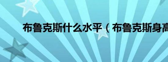 布鲁克斯什么水平（布鲁克斯身高）