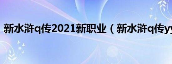 新水浒q传2021新职业（新水浒q传yy熊卡）