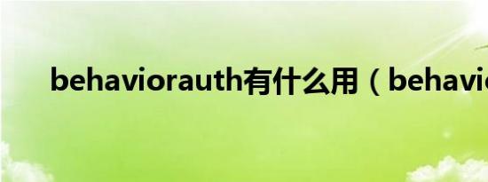 behaviorauth有什么用（behavior）